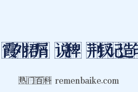 霞外捃屑·说稗·荆钗记造句是什么意思的图片